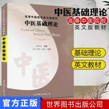 Основы теории традиционной китайской медицины Высшие учебные заведения TCM Колледжи и университеты Учебники английского языка